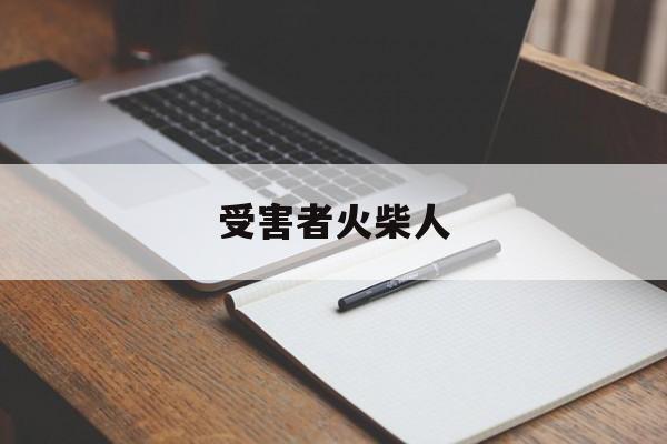 受害者火柴人(受害者火柴人图片)